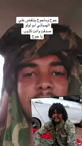 محمد الفاتح جوج ومأجوج ينتفض علي  الهمباتي ابو لولو الذي قام بتصفية المواطن المغدور البرقاوي #الجنجويد_مليشيا_ارهابية  #مشتركة_سم_الجنجويد #الفاشر_السلطان #creatorsearchinsights #الجيش_السوداني 
