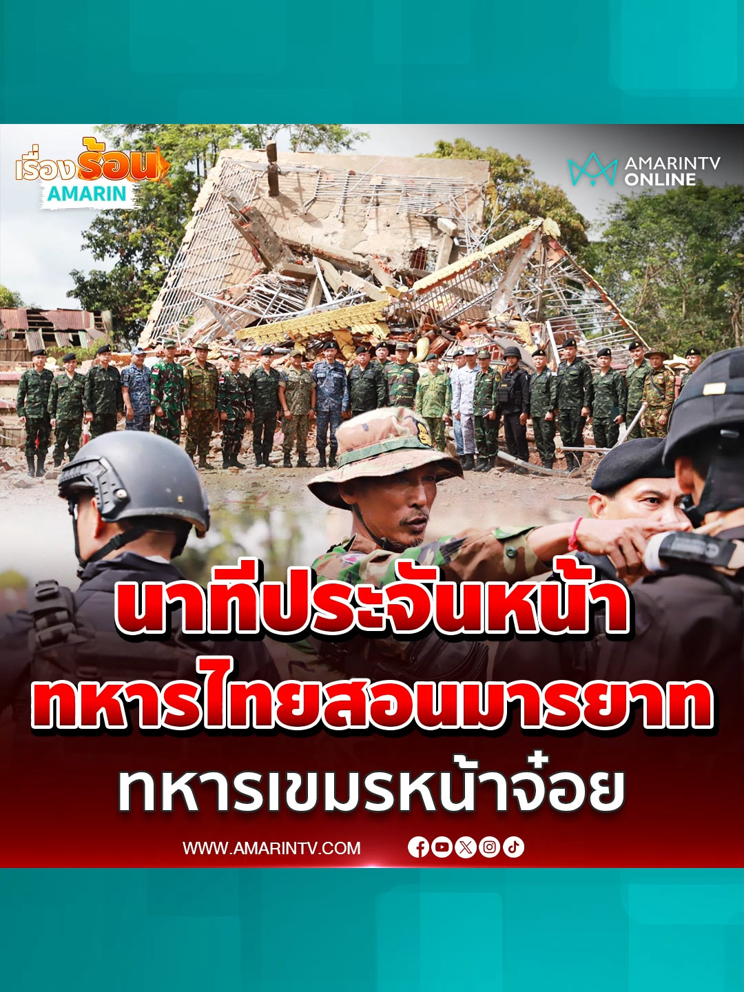 นาทีประจันหน้าทหารไทยสอนมารยาท ทหารเขมรหน้าจ๋อย#เรื่องร้อนอมรินทร์ #TikToknews #ข่าวTikTok