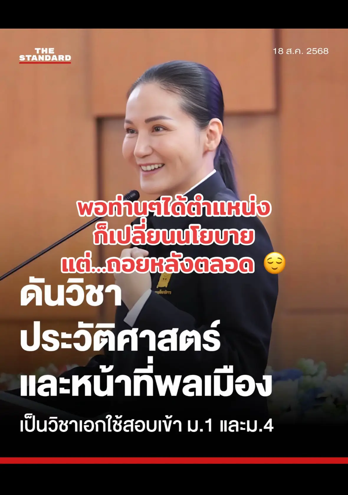 UPDATE: นฤมลเตรียมดัน ‘ประวัติศาสตร์-หน้าที่พลเมือง’ วิชาเอก ใช้สอบเข้า ม.1-ม.4 . วันนี้ (18 สิงหาคม) ที่โรงเรียนพะเยาวิทยาคม จังหวัดพะเยา ศ.ดร.นฤมล ภิญโญสินวัฒน์ รัฐมนตรีว่าการกระทรวงศึกษาธิการ (ศธ.), สุเทพ แก่งสันเทียะ ปลัดกระทรวงศึกษาธิการ และว่าที่ร้อยตรี ธนุ วงษ์จินดา เลขาธิการคณะกรรมการการศึกษาขั้นพื้นฐาน พร้อมด้วย ร.อ.ธรรมนัส พรหมเผ่า สส.พะเยา ในฐานะประธานที่ปรึกษาพรรคกล้าธรรม (กธ.) เยี่ยมชมกิจกรรมตามหลักสูตรของโรงเรียนบ้านทุ่งหลวง เช่น การจัดการเรียนรู้เพื่ออาชีพและการมีงานทำในศตวรรษที่ 21 หลักสูตรเฮือนแก้ว นวัตกรรมเสริมสร้างศักยภาพด้านเทคโนโลยีและปัญญาประดิษฐ์ PPK Studio”ตลอดจนเยี่ยมชม Best Practice โรงเรียนสังกัด สพม.พะเยา จำนวน 18 โรงเรียน  . ศ.ดร.นฤมล กล่าวตอนหนึ่งว่า ตนอยากพูดคุยปัญหากับครูและนักเรียน เพื่อต้องการให้สะท้อนปัญหาการศึกษาด้านต่างๆ เพื่อให้การทำงานของ ศธ.เป็นการสะท้อนปัญหาจากระดับล่างขึ้นบน เนื่องจากตนไม่เคยเป็นครูสอนในโรงเรียนและไม่เคยเป็นผู้บริหารโรงเรียน อีกทั้งไม่เคยทำงานใน ศธ.มาก่อนจึงไม่ควรจะมาบอกว่านโยบายการศึกษาของ ศธ.จะต้องเป็นอย่างไรด้วยความต้องการของตนเอง ดังนั้นจึงต้องมาฟังนโยบายจากครูและผู้บริหารโรงเรียนที่สะท้อนกลับมายังฝ่ายบริหาร จากนั้นถึงจะมากำหนดเป็นนโยบายได้  . ทั้งนี้ ในการกำหนดนโยบายการศึกษา ก็มีหลายเรื่องที่ผู้ใหญ่ในบ้านในเมืองฝากมาให้ขับเคลื่อน โดยเฉพาะในเรื่องของวิชาประวัติศาสตร์และหน้าที่พลเมือง ซึ่งสำนักงานคณะกรรมการการศึกษาขั้นพื้นฐาน (สพฐ.) ได้รับโจทย์ดังกล่าวไปแล้วและก็ได้มีการดำเนินการขับเคลื่อนอยู่ในขณะนี้ . “ดิฉันอยากกำหนดให้วิชาประวัติศาสตร์และหน้าที่พลเมืองเป็นวิชาเอกที่ต้องใช้สอบเข้าเรียนต่อด้วย โดยวิชาดังกล่าวจะต้องเป็นวิชาสำคัญเหมือนวิชาอื่นๆ เช่น วิชาวิทยาศาสตร์ และคณิตศาสตร์ เป็นต้น ดังนั้นวิชาประวัติศาสตร์และหน้าที่พลเมืองจะต้องไม่ใช่เป็นการสอบจบภาคการศึกษาเท่านั้น แต่จะต้องนำ วิชาประวัติศาสตร์และหน้าที่พลเมืองกำหนดเป็นสัดส่วนของการสอบเข้าเรียนต่อในช่วงรอยต่อของระดับชั้นมัธยมศึกษาปีที่ 1 และ มัธยมศึกษาปีที่ 4 เพื่อให้เด็กเห็นถึงความสำคัญของประวัติศาสตร์ชาติไทยอันมีพระมหากษัตริย์ทรงเป็นประมุข เพราะประวัติศาสตร์ไทยไม่เหมือนกับชาติใดในโลกจึงอยากให้เด็กได้รู้จักรากเหง้าของระบอบประชาธิปไตยและประวัติศาสตร์เชิงลึกแบบถูกต้อง ทั้งนี้ จะเริ่มในปีการศึกษาไหนนั้น ดิฉันขอหารือกับ สพฐ.เพื่อดูระยะเวลาและความพร้อมของแต่ละโรงเรียนก่อน” ศ.ดร.นฤมล กล่าว . ศ.ดร.นฤมล กล่าวต่อว่า ส่วนนโยบายลดภาระครูก็เป็นอีกนโยบายที่ตนฝากให้ผู้บริหาร ศธ.ร่วมขับเคลื่อน เพราะครูและบุคลากรทางการศึกษาจะต้องมีคุณภาพชีวิตที่มีความสุขด้วยเช่นกันไม่ว่าจะเป็นการปรับอัตรากำลังครูเกินเกณฑ์ที่เป็นอัตราเกษียณอายุราชการให้ปรับมาเป็นสายสนับสนุน ซึ่งที่ผ่านมามีการดำเนินการจัดสรรตำแหน่งดังกล่าวแล้ว 600 อัตรา โดยจัดสรรไปให้กลุ่มโรงเรียนจุฬาภรณราชวิทยาลัย และภายในสิ้นเดือนสิงหาคมนี้จะได้อัตรากำลังดังกล่าวเพิ่มมากอีก 1,800 อัตรา  . ขณะเดียวกันสำหรับนโยบายการแก้ปัญหาหนี้ครูนั้น จากข้อมูลพบว่าครูมีหนี้ 1.44 ล้านบาท ซึ่งถือเป็นหนี้ก้อนใหญ่ของหนี้ครัวเรือนประเทศ ศธ.จึงได้มีแนวทางตั้งสหกรณ์กลางของสำนักงานคณะกรรมการส่งเสริมสวัสดิการและสวัสดิภาพครูและบุคลากรทางการศึกษา (สกสค.) ขึ้น แต่แนวทางดังกล่าวเป็นเพียงแผนแก้หนี้ครูที่ไม่ได้มีความยั่งยืน จึงต้องมีการสร้างรายได้เพิ่มเติมให้แก่ครูด้วย ซึ่งก็จะเกี่ยวข้องไปกับการขอปรับเพิ่มเงินเดือนครูที่เป็นเรื่องที่สามารถกระทำได้ยากเพราะเป็นภาระผูกพันด้านงบประมาณ  . ดังนั้นตนจึงเห็นว่าการปรับและเลื่อนวิทยฐานะครู จะเป็นการแก้ปัญหาในส่วนนี้ได้อย่างยั่งยืนและสามารถทำได้จริง อีกทั้งจะทำให้ครูมีขวัญกำลังใจในการทำงานมากขึ้น ซึ่งขณะนี้ สำนักงานคณะกรรมการข้าราชการครูและบุคลากรทางการศึกษา (ก.ค.ศ.) กำลังปรับแก้ไขเรื่องนี้อยู่ เช่น การทำวิทยฐานะครูแยกเฉพาะตามกลุ่มสายงาน หรือการนำเอาการทำวิทยฐานะผลงานเชิงประจักษ์กลับมาใช้ใหม่ เป็นต้น . Cr : TheStandardNews #การศึกษา #ประเทศไทย #รัฐมนตรี #การเมือง #รัฐบาล 