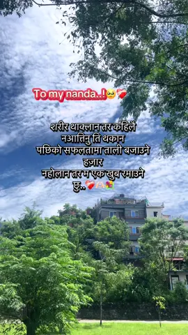 To my nanda❤️‍🩹😻 शरीर थाक्लान तर पनि कहिलै न आत्तिनु है💐#foryou #fy #🕉️#keeploving #amsu❤️ @バラル　プザ❤️ 