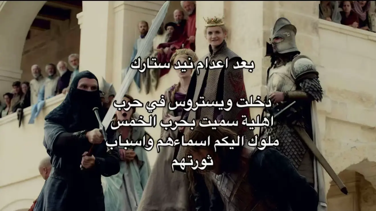 #ستانيس_باراثيون #جوفري_لانستر #بايلون_غريجوي #روب_ستارك #الشعب_الصيني_ماله_حل 