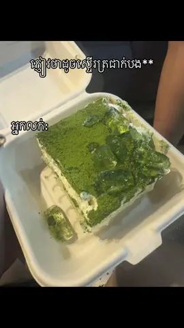 ធ្វើលេងទេបងងង😭🙏#fy #fyp #misucake #tiramisu #matcha 