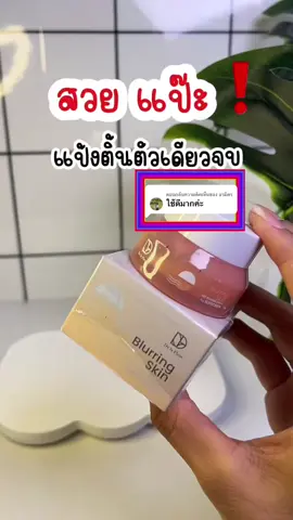 ตอบกลับ @อามิตร กดสั่งได้เลยนะคะสินค้าพร้อมจัดส่งกดสั่งสินค้าตะกร้าหน้าคลิปวิดีโอเข้ามาได้เลย