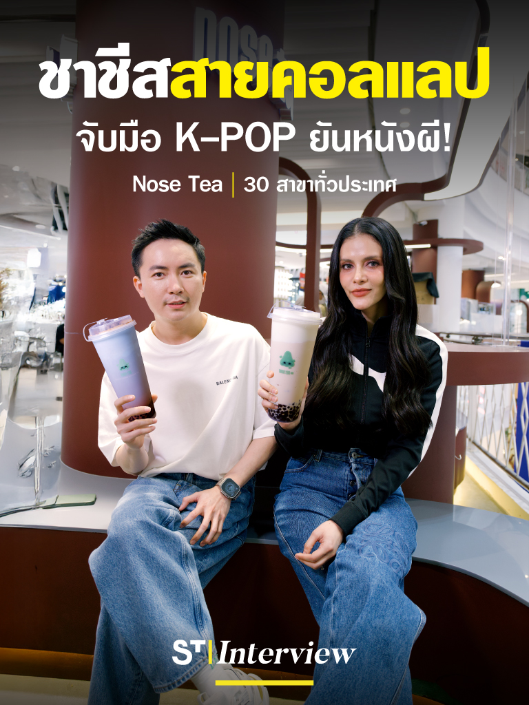 ร้านชาชีสที่คอลแลปเก่งที่สุด! ฟีตได้หมดตั้งแต่วง K-POP ยันวงการหนังผี! พาส่องเบื้องหลัง วิธีคิดทุกเมนูให้มีเรื่อง 👀 @nosetea.official👃🏻 . ✨ จุดเด่น - ร้านชาชีสเจ้าแรก ๆ ในตลาดเมืองไทย คิวยาวตลอดกาล - โดดเด่นด้วยโลโก้จมูกสีเขียว จดจำง่าย - หนึ่งในร้านที่ออกแบบเมนูใหม่ตามฤดูกาลได้น่าสนใจ คนมุงตลอด - มีแคมเปญคอลแลปเมนูใหม่กับหลากหลายแบรนด์ และหลากหลายวงการอย่างต่อเนื่องอยู่ตลอด! ทั้ง boobun, C.P.S. coffee, La Glace, RAGNAROK, วง Enhypen, ภาพยนตร์ ท่าแร่ และล่าสุด SOURI . 📍 โนสที | 30 สาขาทั่วประเทศ 📍 Nose Tea | 30 branches all over the country 🗓 Nose Tea x SOURI 9 สิงหาคม ถึง 30 กันยายน 2025 . #โนสที #NoseTea #ชาจมูก #ชาชีส #STinterview #STช่างถาม #TikTokพากิน #Starvingtime #เรื่องกินเรื่องใหญ่