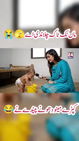 Maan poora din TikTok chalti hy😭😭 kapry mujy dhony party hn😂😭🤣 #funnybaby #veo3 #comedy #viral #fyp 