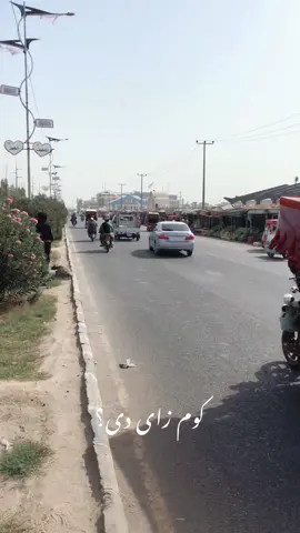 کوم زای دی یارانو؟ #foryoupage #viralvideo #following #pashtopoetry 