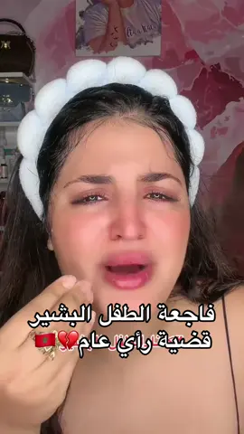 #كلنا_الطفل_البشير 