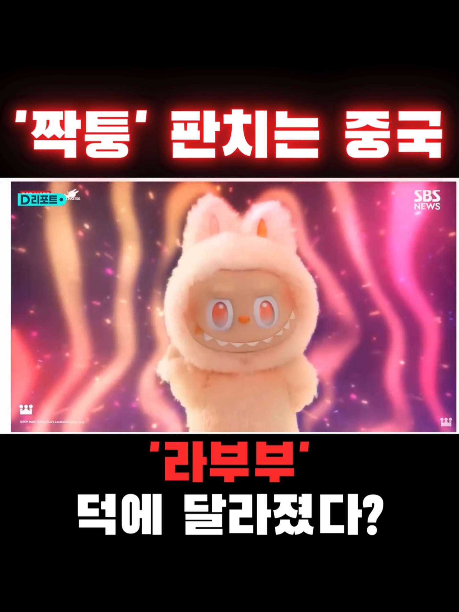 '짝퉁' 판치는 중국…'라부부' 덕에 달라졌다? 블랙핑크 리사의 ‘라부부’ 퍼포먼스를 계기로 중국은 자국 캐릭터 지재권만 강력히 보호하며 국제적으로는 여전히 짝퉁 천국이라는 비판을 받는다. 이는 선택적 규제가 고착화된 중국식 이중 잣대로, 한국의 콘텐츠와 브랜드 역시 언제든 피해를 입을 수 있는 잠재적 위협이 된다. #중국 #판결 #라부부 #짝퉁
