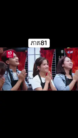 #masterchefcambodia #masterchefseason4 #fyppppppppppppppppppppppp #fyp #jyp @MasterChef Cambodia 