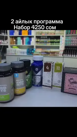 СИБИРСКОЕ ЗДОРОВЬЕ  ОФИС ОШ ШААРЫНДА ОШ РАЙОН ДЖИМ 7 ТЕЛ - 0703121252#сибирскоездоровье #нотуральныйпродукт #детокс #рекомендации 