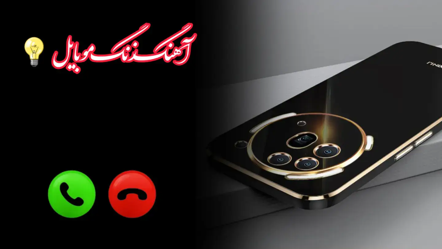 آهنگ زنگ موبایل موبایل لپاره سازونه نغمات رنين الهاتف 2025 #آهنگ #زنگ #موبايل #گوشی #سازغمگین #آرام #سوزناک #نغمات_رنين #الهاتف # #سازترکی #هزینه #دلشکسته #الجدیده #2025 #2025weddi #New بهترین آهنگ زنگ خور گوشی 