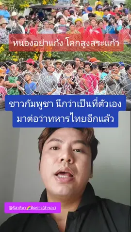 ชาวกัมพูชามายืนต่อว่าทหารไทยอีกแล้วนึกว่าเป็นพื้นที่ตัวเองโคกสูงจังหวัดสระแก้ว #โคกสูงสระแก้ว #เขมร #กัมพูชา #สาธิตาติดข่าวเล่าดราม่า  #ทหารชายแดนไทยกัมพูชา ชายแดนไทยกัมพูชา  กระแสวันนี้tiktok กระแสข่าวดัง กระแสมาแรง ข่าวtiktoknews ข่าวดังในโซเชียล กระแสวันนี้ ข่าวดัง ดราม่า เทรดวันนี้ ข่าว news tiktokneเล่าws  ข่าวTikTok ข่าววันตนี้ สาธิตาติดข่าวเล่าดราม่า เทรด เธรด SaveThailand 🇹🇭 CambodiaOpeningFire CambodiaAttackingHospital CambodiaAttackingThaiPeople