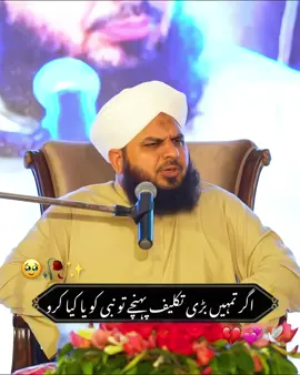 اگر تمہیں تکلیف پینچے تو نبی کریم کو یاد کیا کرو🥺😭🥹💞🥀💔❤️🥺🕊️💯#ajmalrazaqadri #newvideo #foryour #foryoupagе #foryoupageofficial 