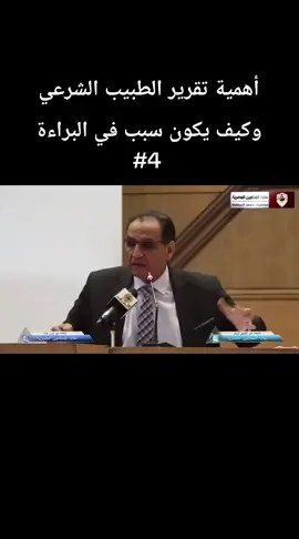 أهمية تقرير الطبيب الشرعي وكيف يكون سبب في البراءة  الدكتور جمال دياب ⚖️  #جنائي #محامي #قضايا #قانون #بولس_الشايب 
