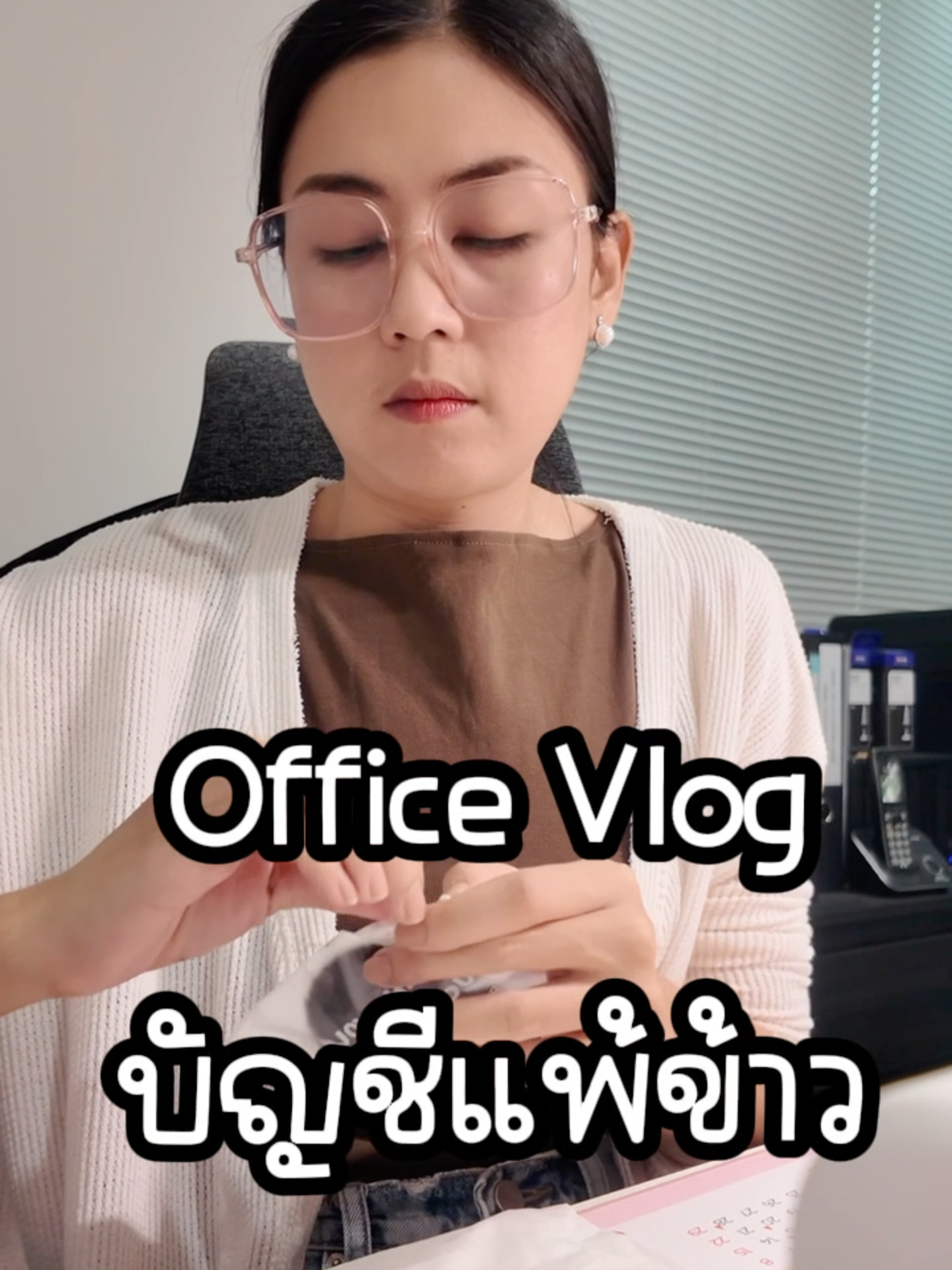 Office Vlog คนแพ้ข้าว #บุ๊คไม่แพ้โลกไม่แพ้ #office #Vlog #ออฟฟิศหรรษา #มนุษย์เงินเดือน #พนักงานออฟฟิศ