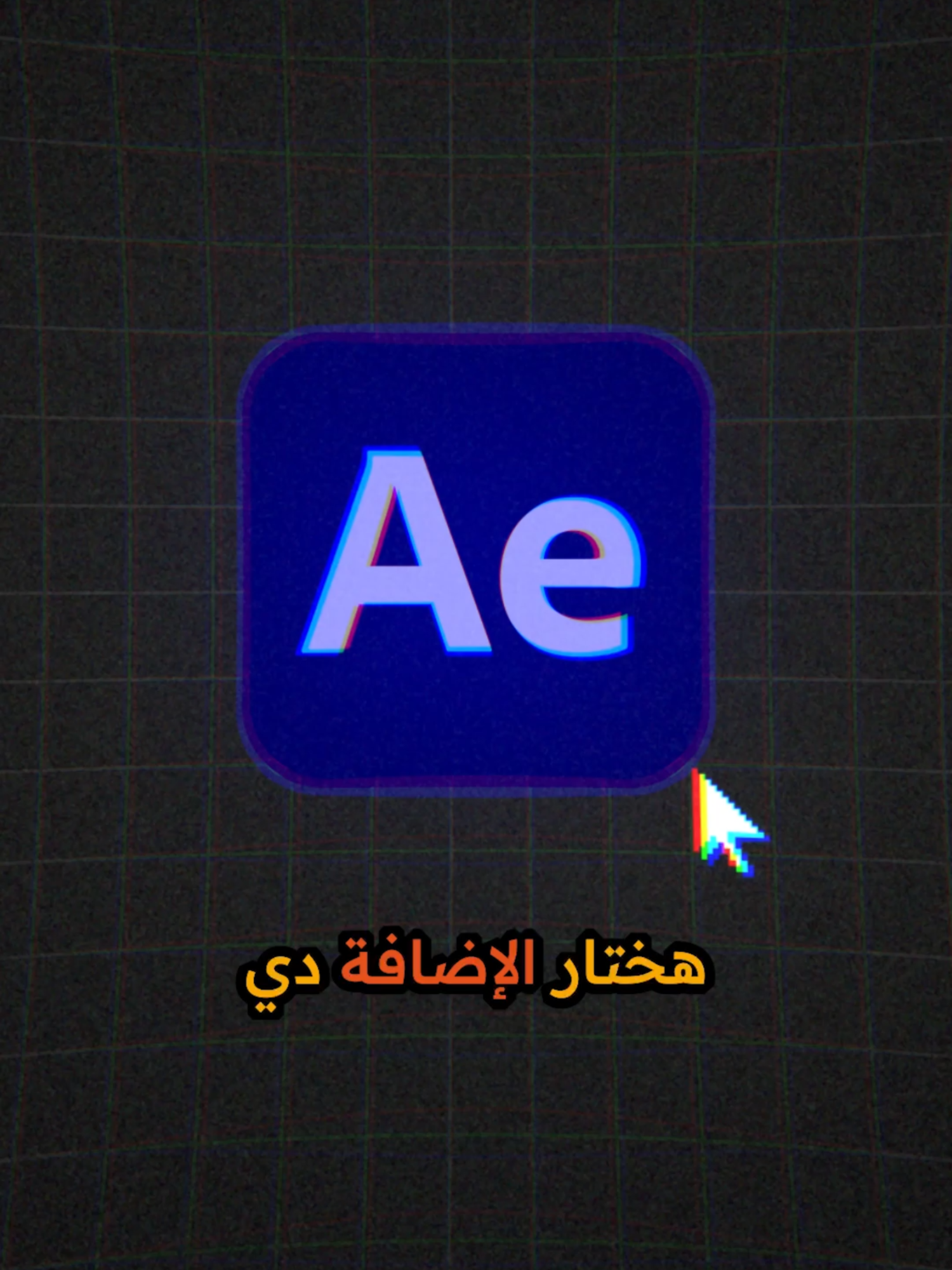 إضافة جبارة حرفياً 😱🔥 #animation #motiongraphics #aftereffects #grapheditor #animationcomposer