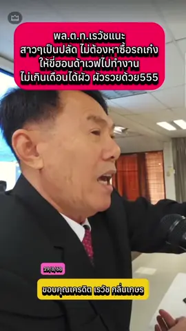พล.ต.ท.เรวัชแนะ สาวๆเป็นปลัด ไม่ต้องหาซื้อรถเก๋ง ให้ขี่ฮอนด้าเวฟไปทำงาน ไม่เกินเดือนได้ผัว ผัวรวยด้วย555 #เรวัชกลิ่นเกษร #ข่าววันนี้ #ข่าวtiktok #ราชการ #ข่าว  @Sealek @Sealek @Sealek 