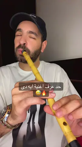 حد عرف اغنية ايه دى 😅🔥#محمد_هابي #الناياتى🔥 #ناى #ناي #حالات 