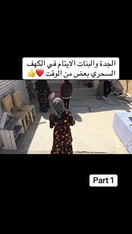 #يوميات_حياة_القرية #الجدة والبنات الايتام ❤️❤️#الشعب_الصيني_ماله_حل😂😂 #اكسبلور #قرية_الريف 
