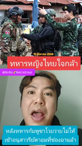 ทหารหญิงไทยใจกล้า หลังทหารกัมพูชาโวยวายทหารไทยเข้าไปบอกว่าต้องมีความเป็นสุภาพบุรุษ #ช่องอานม้า #ทหารเขมร #เขมร #ทหารหญิงไทย  #ทหารชายแดนไทยกัมพูชา ชายแดนไทยกัมพูชา  กระแสวันนี้tiktok กระแสข่าวดัง กระแสมาแรง ข่าวtiktoknews ข่าวดังในโซเชียล กระแสวันนี้ ข่าวดัง ดราม่า เทรดวันนี้ ข่าว news tiktokneเล่าws  ข่าวTikTok ข่าววันตนี้ สาธิตาติดข่าวเล่าดราม่า เทรด เธรด SaveThailand 🇹🇭 CambodiaOpeningFire CambodiaAttackingHospital CambodiaAttackingThaiPeople