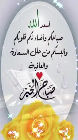 ـبــــــــ♥️ـــــــــاآٍْآٍٍْآٍٍْْآٍْح اآٍْآٍٍْْآٍْلورد. صـبــــــــ♥️ـــــــــاآٍْآٍٍْآٍٍْْآٍْح اآٍْآٍٍْْآٍٍٍْْْآٍٍْْآٍْلَـٍّخـٍّير  صـبــــــــ♥️ـــــــــاآٍْآٍٍْآٍٍْْآٍْح اآٍْآٍٍْْآٍٍٍْْْآٍٍْْآٍلأمل  صـبــــــ♥️ــــــاآٍْآٍٍْْآٍٍٍْْْآٍٍْْآٍْح اآٍْآٍٍْْآٍٍٍْْْآٍٍآٍْلسعاةنور الله قلوبكم بالقرآن 🌿 🌿وزادكم عافية واطمئنان 🌿 🌿 ووهبكم شفاعة الرحمن🌿 🌿والبسكم حلال الغفران🌿 🌿 أمـــين يارب العالمين🌿🦋#صباحكم_معطر_بذكر_الله  #سبحان_الله_وبحمده_سبحان_الله_العظيم #صباح_الخير 
