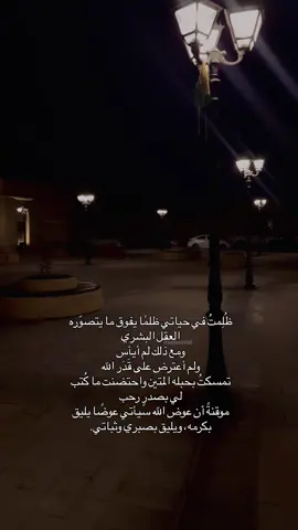 ظُلِمتُ في حياتي ظلمًا يفوق ما يتصوّره العقل البشري، ومع ذلك لم أيأس، ولم أعترض على قَدَر الله. تمسكتُ بحبله المتين، واحتضنت ما كُتب لي بصدرٍ رحب، موقنةً أن عوض الله سيأتي، عوضًا يليق بكرمه، ويليق بصبري وثباتي #tiktok #trending #explore #fyp #fpy 
