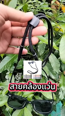 ขายของแว่นทำจากผ้าไนลอน#สายคล้องแว่นตา#สายคล้องแว่น#@พี่สุธาสุธา @พี่สุธาสุธา @พี่สุธาสุธา 