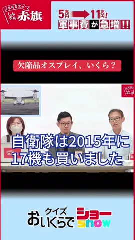 #日本共産党 #しんぶん赤旗 #オスプレイ まじ軍事費えぐいこの国。