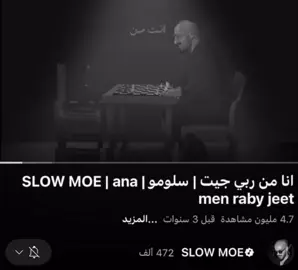 أنا من ربي جيت🔥 #سلومو #انا_من_ربي_جيت @سلومو | Slow Moe 