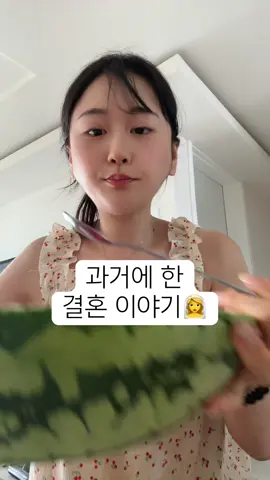 과거는 과거일 뿐. 류씨집안과 새로운 시작을 함께하고싶네요🤍👰‍♀️ #결혼#결혼식#Mary 