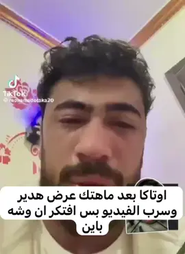 #viral #ضحك #هدير_عبدالرازق #اوتاكا 