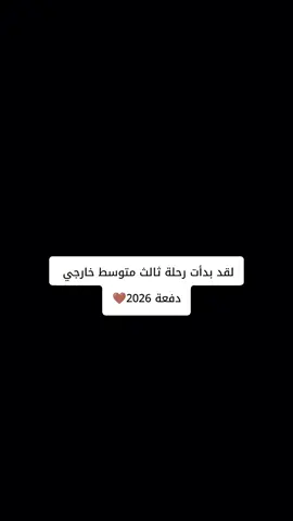 وينكم جماعت الخارجي#ثالث_متوسط #خارجي #دفعة2026 #طششونيي🔫🥺😹💞 #foryoupage 