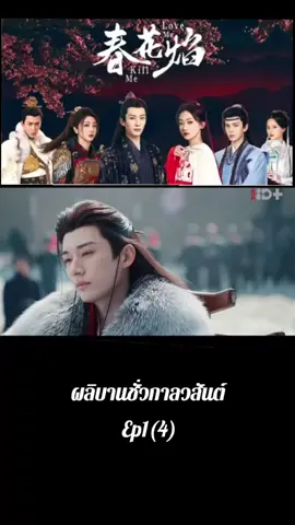 ส่วนที่4 ตอนที่ 1 #ผลิบานชั่วกาลวสันต์ #ใบไม้ผลิบานที่มอดไหม้ #คนรักซีรีย์ #ติตตาม 