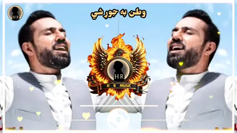 وطن به جوړ شي#pashto #song #fyp #foryoupage #foryou 