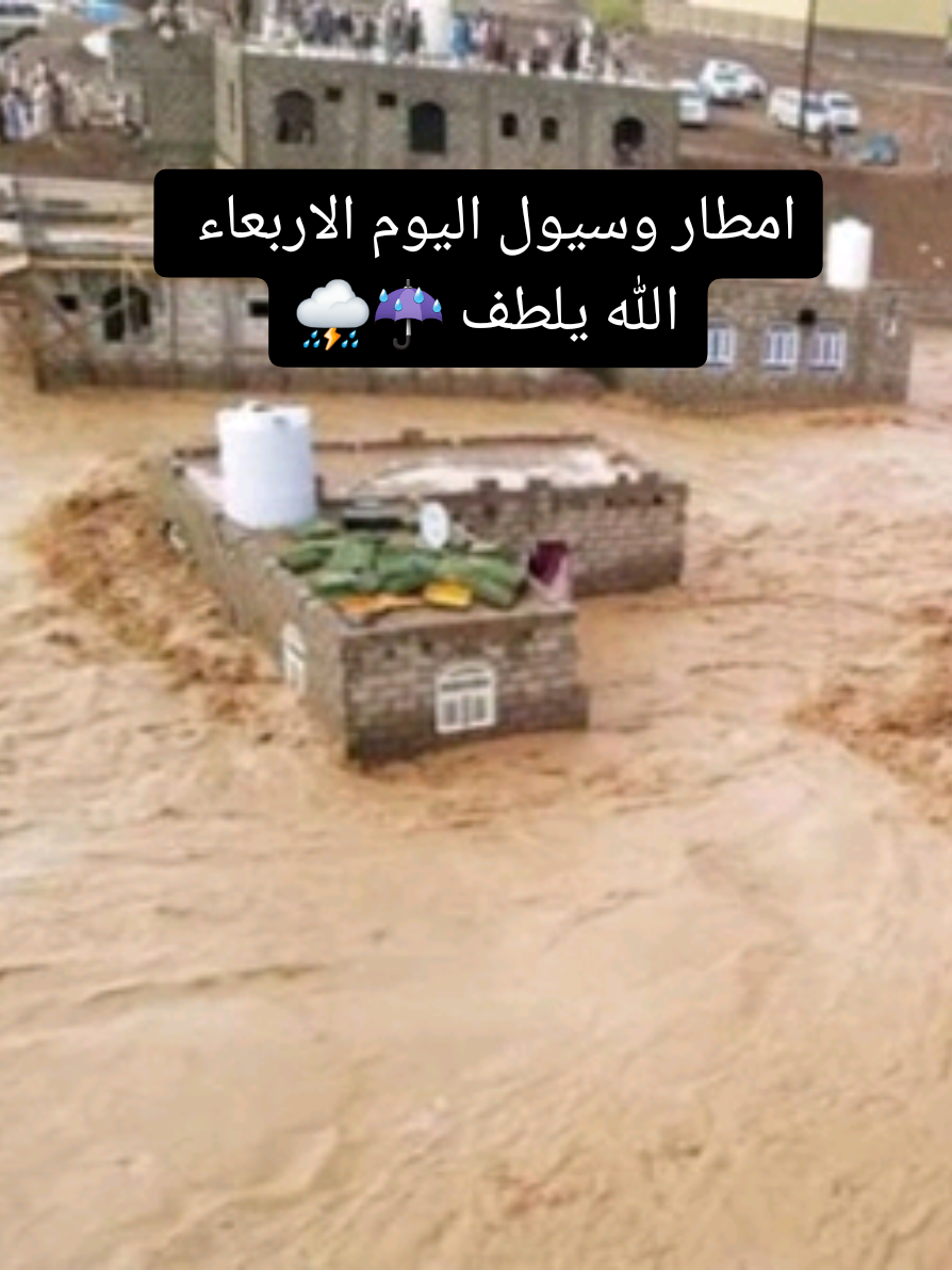 امطار وسيول اليوم الاربعاء مياه السيول تجرف المنازل ⛔️⚠️ امطار اليوم اليمن ⚠️⛔️ تشهد مدينة عدن والمكلاء وشبوه وحضرموت في هذه اللحظات أمطارًا غزيرة غير مسبوقة، أدت إلى امتلاء الشوارع بالمياه وتحوّلها إلى سيول جارفة، مما تسبب في غرق السيارات وتوقف حركة السير.   المدينة تغرق أمام أعين الجميع، والمواطنون يواجهون صعوبات كبيرة في التنقل وسط هذه الكارثة الطبيعية.   نناشد السلطات والجهات المختصة بسرعة التحرك لإنقاذ ما يمكن إنقاذه وتقديم الدعم العاجل للأسر المتضررة.   اللهم احفظ اليمن وأهلها من كل مكروه ? #اليمن #عدن #سيول_اليمن #فيضانات_اليمن #كارثة_اليمن 