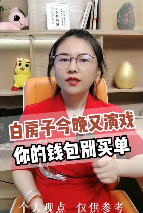 白房子今晚又演繹，你的錢包別買單#白宮 #財經 #黃金 #金價 