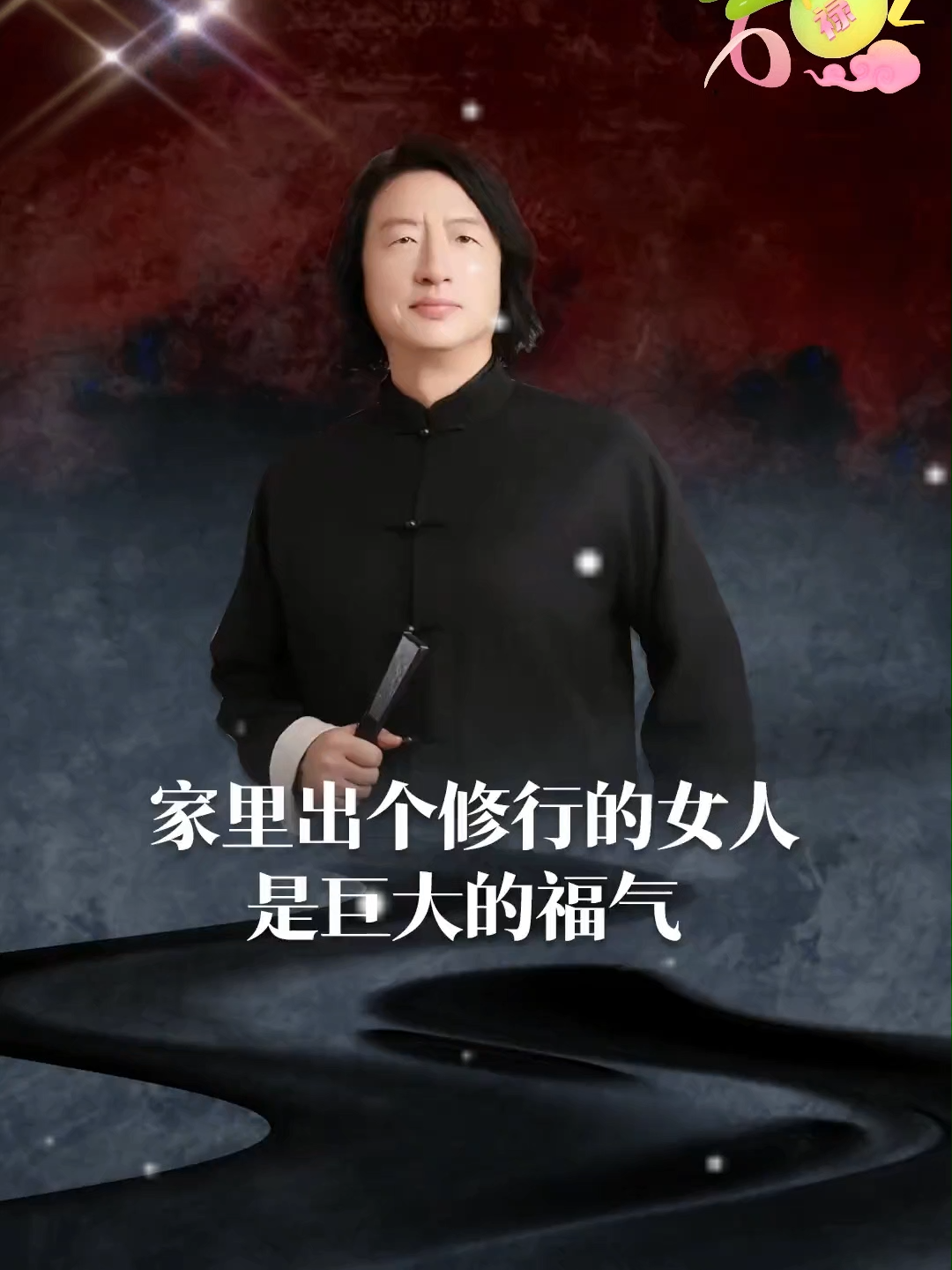 💢家里能出个修行的女人，是巨大的福气！ 🔆#智慧人生📚 #认知 #国学智慧 #女性智慧#提升自己 #人生感悟☘️ #认知觉醒
