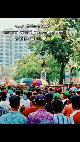 আরে ভাই বিএনপি করি সমালোচনা তো হবেই, মন্তব্য কখনো গন্তব্য ঠেকাইতে পারে না,🤍✊#BNP #ছাত্রদল #বাগেরহাট_জেলা_বিএনপি #তারেক_রহমান_ভয়নাই_রাজপথ_ছাড়ি_নাই #foryou 