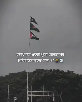 হঠাৎ করে একটা পুরো জেনারেশন  শিবির হয়ে যাচ্ছে কেন..?? 🥷☠️#foryoupage #bdtiktokofficial #শিবির_করতে_কলিজা_লাগে #foryou #foryoupage 