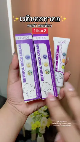 #เรตินอล #เรตินอลทาคอ #คอดํา #คอเหี่ยว #รีวิวบิวตี้ 