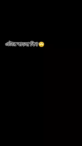 #এটার কি বাংলা#foryoupage #video #viralvideo #viraltiktok @TikTok Bangladesh 