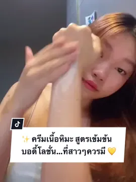 บอดี้โลชั่นที่สาวๆควรมี 💛 Hazel Snow Body EX ครีมเนื้อหิมะทาผิว สูตรเข้มข้น✨ ให้ผิวกระจ่างใส เนียนนุ่มชุ่มชื้นแบบเต็มสปีด! พร้อมสารปกป้องผิวจากแสงแดด!🌞 #fujicream #ครีมภูเขา #ครีมภูเขาในตํานาน #ครีมเนื้อหิมะ  #hazelsnow 