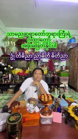 #သာမညဆရာတော်ဘုရားကြီး၏ #ဂါထာ #လက်ဝဲမယဆရာကျော်ဆွေဝင်း 