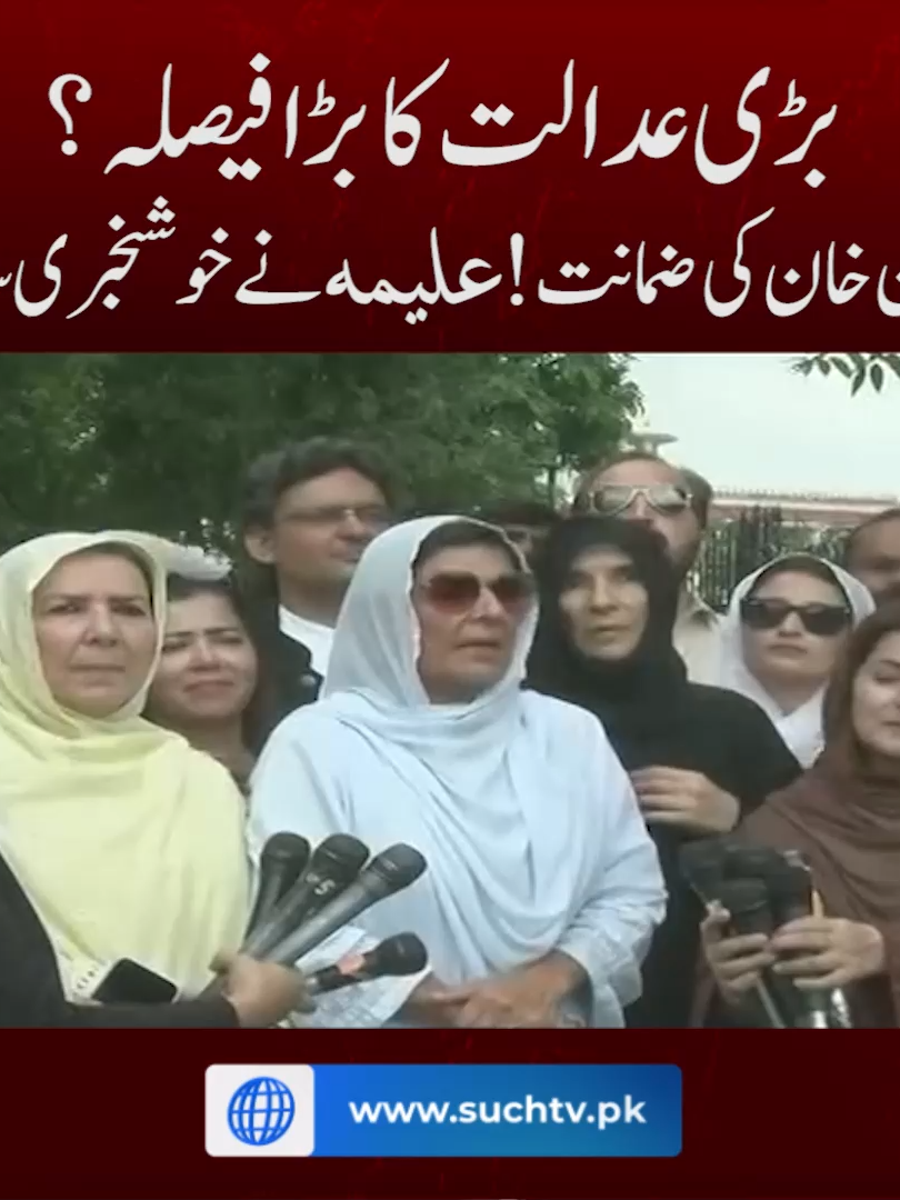 #suchnews #breakingnew #ImranKhan #ImranKhanBail #BreakingNews #SupremeCourt #AlimaKhan #GoodNews #JusticeForImranKhan #PakistanPolitics #BigDecision #VictoryForTruth#latestnews #tredning #fypシ゚viral #viral #viralvideo #foryou #foryoupage #fyp