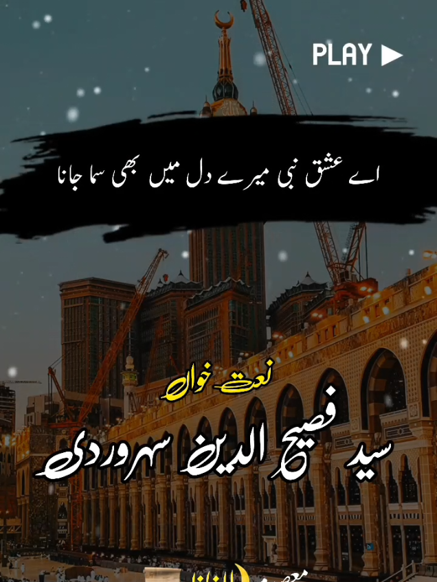 Aye Ishq-e-Nabi Mere Dil Mein Bhi Sama Jana 🌙 | Syed Fasihuddin Soharwardi | Heart Touching Naat ❤️ 📝 Description ✨ Rooh ko sukoon dene wali Naat: “Aye Ishq-e-Nabi Mere Dil Mein Bhi Sama Jana” 🌹 🎤 Naat Khawan: Syed Fasihuddin Soharwardi 💖 Ishq-e-Rasool ﷺ ka jazba jo har dil ko roshan karta hai ✨ Follow for more Islamic Status, Naats & Aqwal-e-Zareen 🌙 #AyeIshqeNabi #SyedFasihuddinSoharwardi #NaatStatus #IslamicStatus #hearttouchingnaat 
