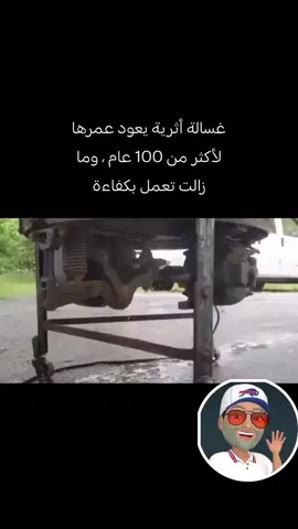 غسالة اثرية 