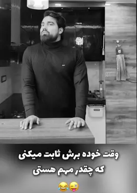 وقت خوده بهش ثابت میکنی که آدم مهم هستی😂♥️#afghanistan🇦🇫 #tajikistan🇹🇯 #iran🇮🇷 #foruyou #everyone 