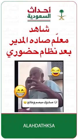 #حضوري #بصمة #دوامات #معلمين_معلمات #😂 