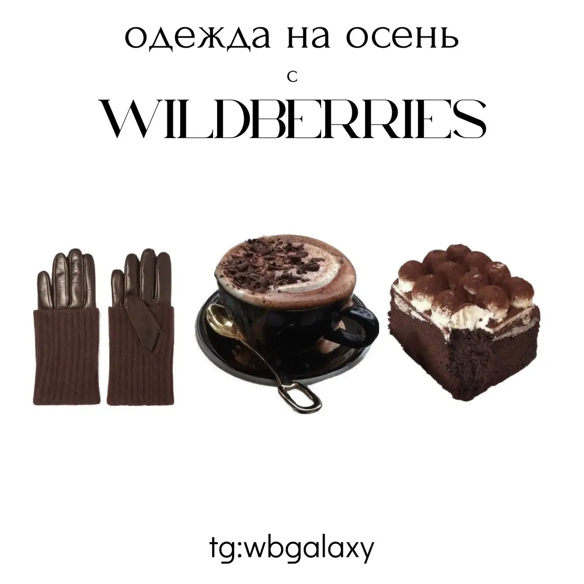 (ссылка на канал в шапке профиля) #wildberries #wb #образы #осень #одежданаосень 