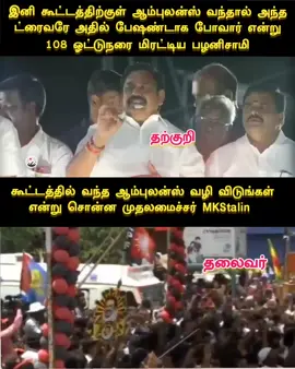 தற்குறி : கூட்டத்தில் வந்த ஆம்புலன்ஸ் ட்ரைவரை மிரட்டிய எடப்பாடி பழனிசாமி😡😡  தலைவர் : கூட்டத்தில் வந்த ஆம்புலன்ஸ்கிற்கு வழி விட்ட #CMMKStalin 🙏🙏 இது தான் அதிமுகவுக்கும் திமுகவுக்கும் உள்ள வித்தியாசம்